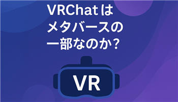 VRChatはメタバースの一部なのか？